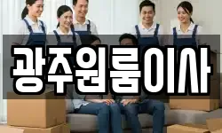 광주원룸이사