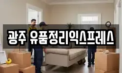 광주 유품정리익스프레스