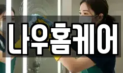 광주광역시 동구 계림동 청소,입주청소,사무실청소,에어컨청소