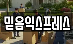 믿음익스프레스