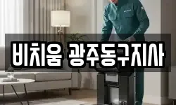 비치움 광주동구지사