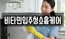 비타민입주청소홈케어