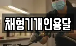 채형기개인용달