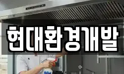 현대환경개발