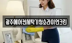 광주광역시 동구 광산동 청소,입주청소,사무실청소,에어컨청소