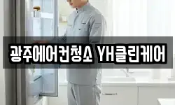 광주에어컨청소 YH클린케어