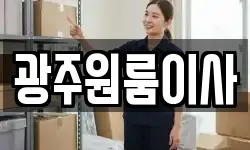 광주원룸이사