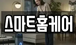 스마트홈케어