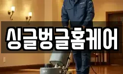 싱글벙글홈케어
