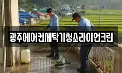 광주에어컨세탁기청소라이언크린