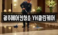 광주에어컨청소 YH클린케어