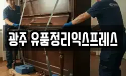 광주 유품정리익스프레스