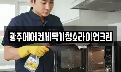 광주에어컨세탁기청소라이언크린