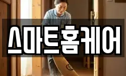 스마트홈케어