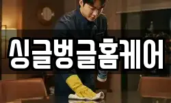싱글벙글홈케어