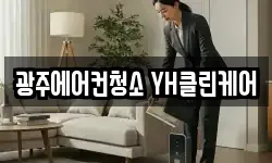 광주에어컨청소 YH클린케어