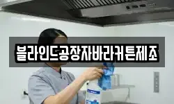 블라인드공장자바라커튼제조