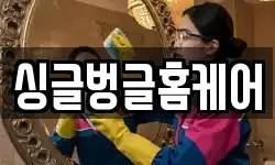 싱글벙글홈케어