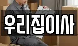 우리집이사