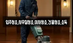 입주청소,사무실청소,이사청소,건물청소,소독