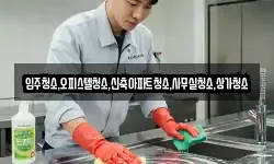 입주청소,오피스텔청소,신축아파트청소,사무실청소,상가청소