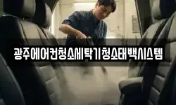 광주에어컨청소세탁기청소태백시스템