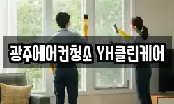 광주에어컨청소 YH클린케어