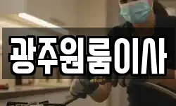 광주원룸이사