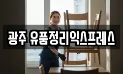 광주 유품정리익스프레스