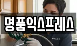 명품익스프레스