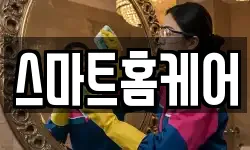 스마트홈케어