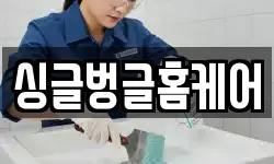 싱글벙글홈케어