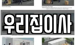 우리집이사