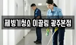 제빙기청소 이끌림 광주본점