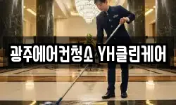 광주에어컨청소 YH클린케어