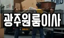 광주원룸이사