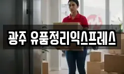 광주 유품정리익스프레스