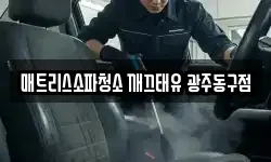 매트리스소파청소 깨끄태유 광주동구점
