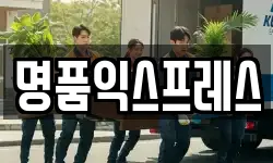 명품익스프레스