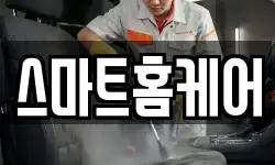 스마트홈케어