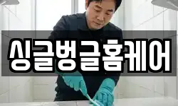 싱글벙글홈케어