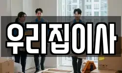 우리집이사