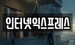 인터넷익스프레스