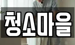청소마을