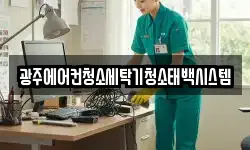광주에어컨청소세탁기청소태백시스템