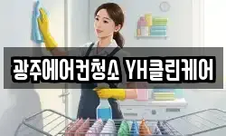 광주에어컨청소 YH클린케어