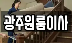 광주원룸이사