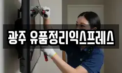 광주 유품정리익스프레스