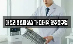 매트리스소파청소 깨끄태유 광주동구점
