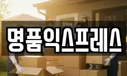 명품익스프레스